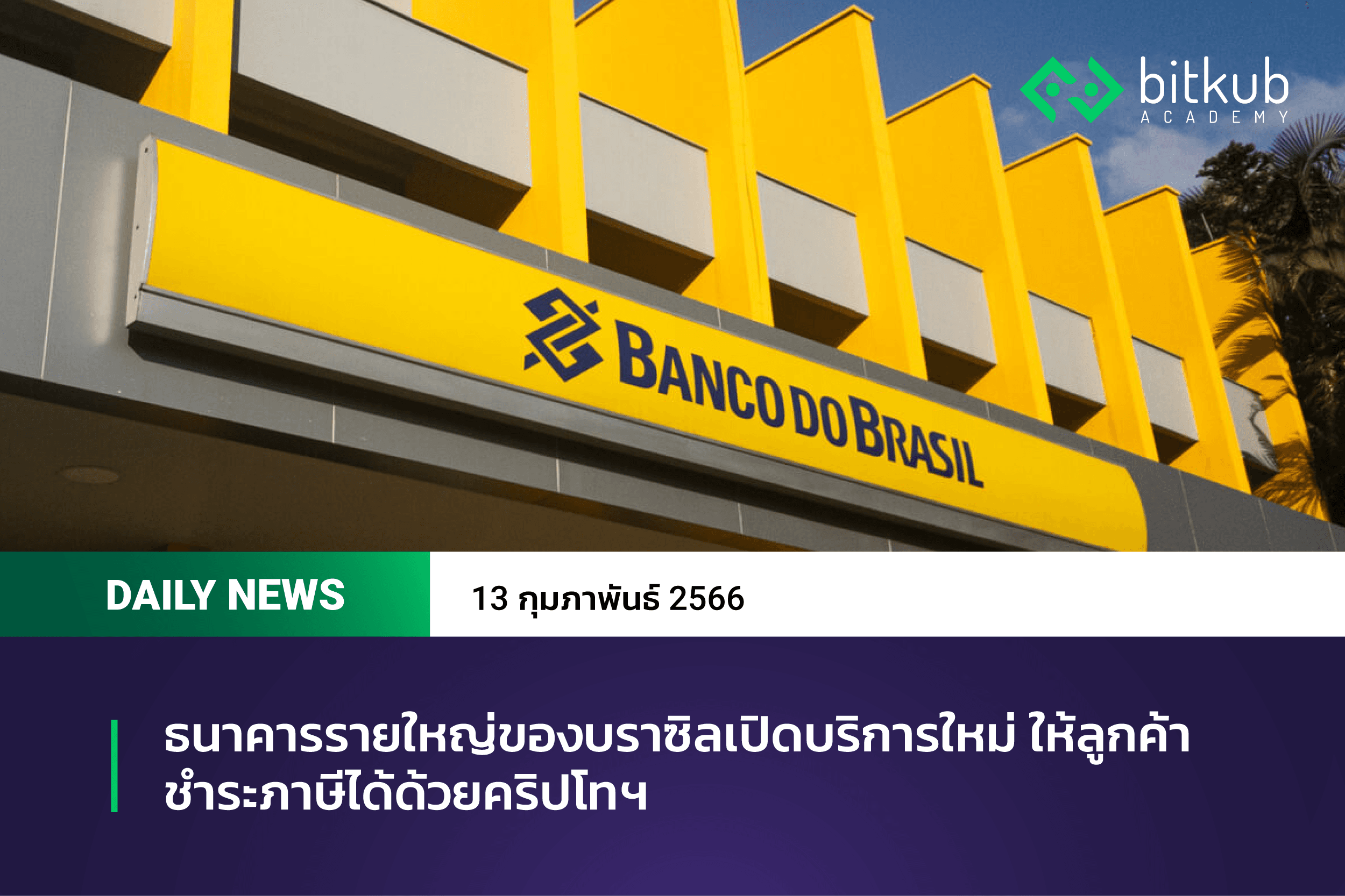 ธนาคารรายใหญ่ของบราซิลเปิดบริการใหม่ ให้ลูกค้าชำระภาษีได้ด้วยคริปโทฯ