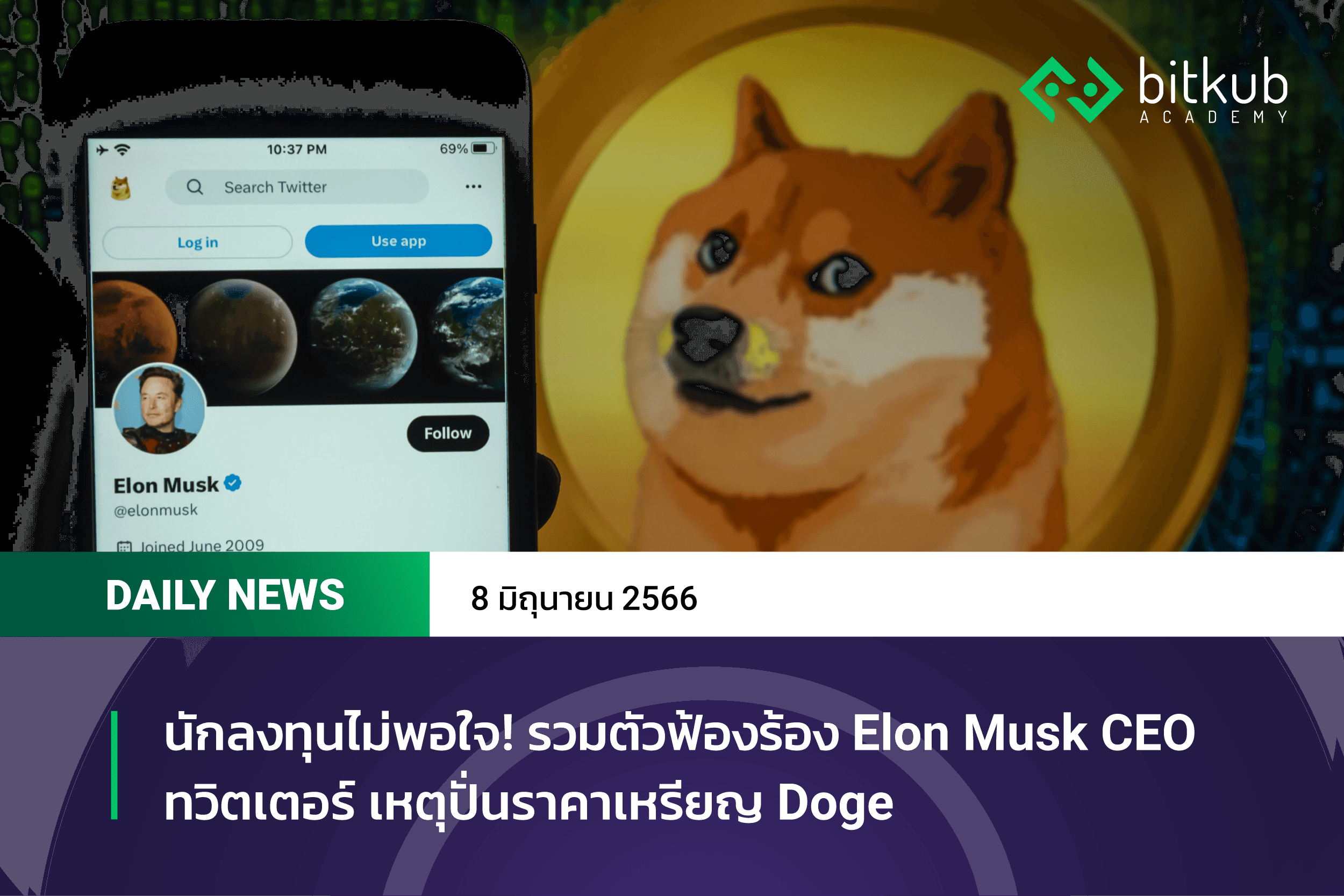 นักลงทุนไม่พอใจ! รวมตัวฟ้องร้อง Elon Musk CEO ทวิตเตอร์ เหตุปั่นราคาเหรียญ Doge