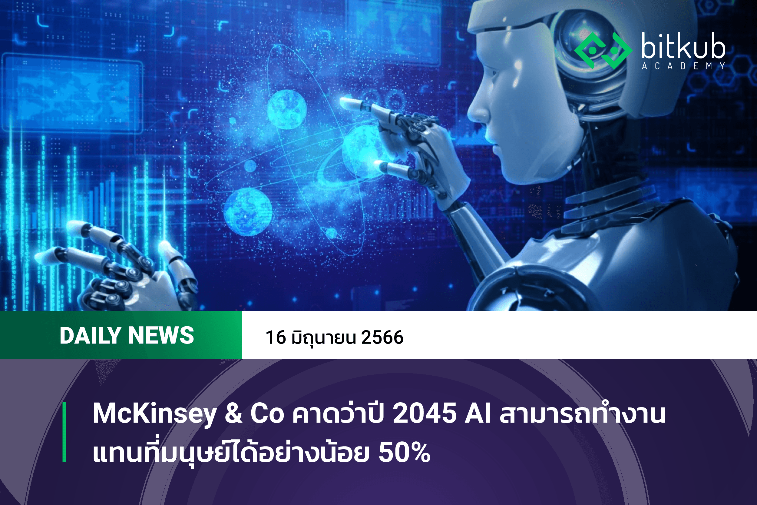 McKinsey & Co คาดว่าปี 2045 AI สามารถทำงานแทนที่มนุษย์ได้อย่างน้อย 50%