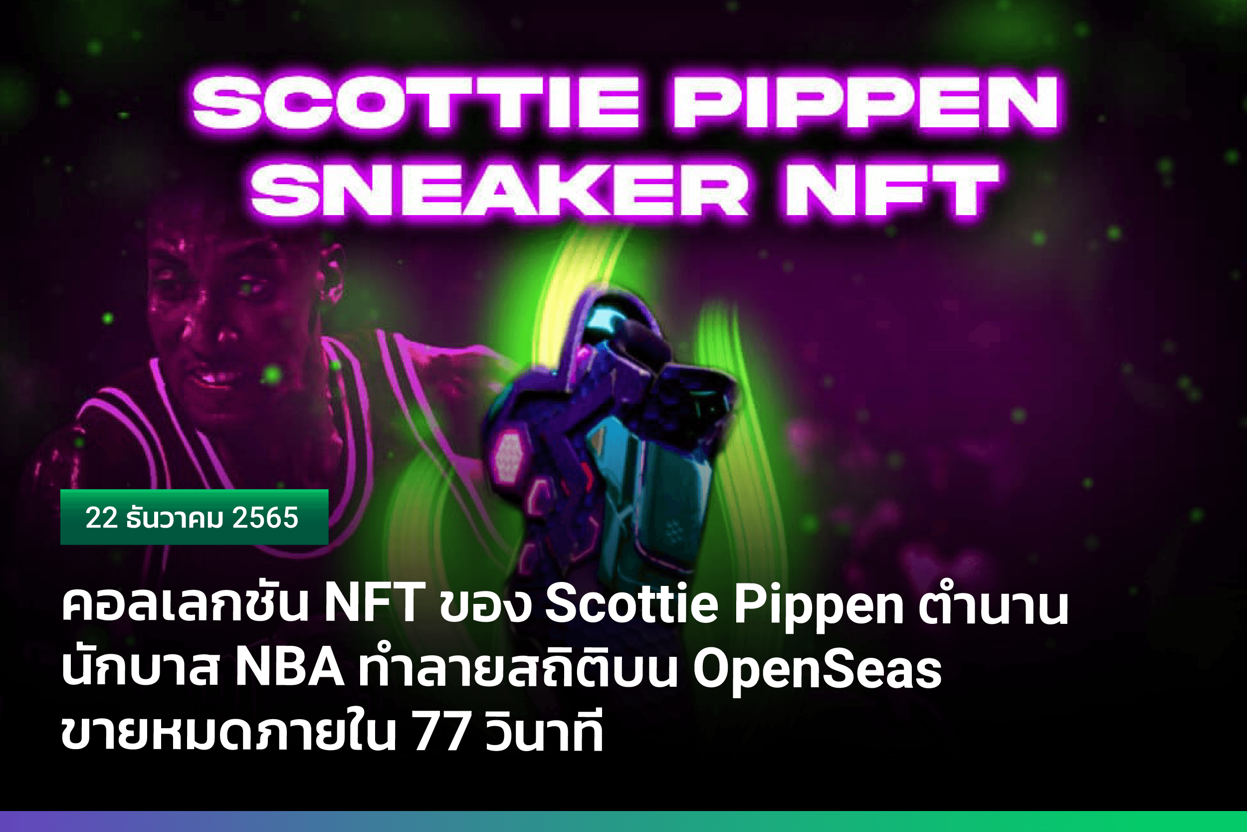 คอลเลกชัน NFT ของ Scottie Pippen ตำนานนักบาส NBA ทำลายสถิติบน OpenSeas ขายหมดภายใน 77 วินาที